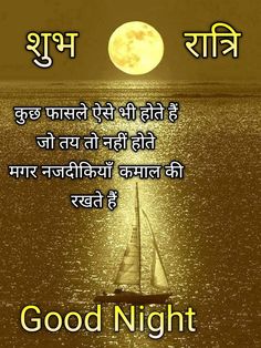 a sailboat floating in the ocean under a full moon with hindi text on it