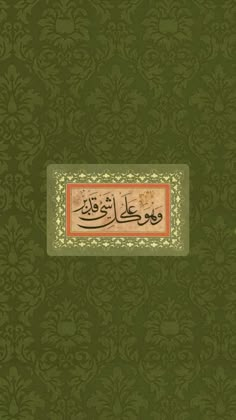 an arabic calligraphy is displayed on a green wallpaper with floral designs and scrolls