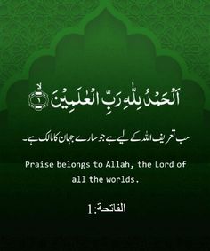 an islamic text in green with the words praise belongs to allah, the lord of all the