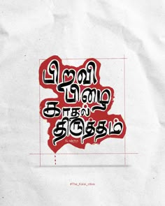 Art tamil typography Tamil Wallpapers Quotes, Tamil Film Posters Art, Tamil Poster Design, Tamil Wallpapers Aesthetic, Tamil Aesthetic Quotes, Tamil Captions For Instagram, Tamil Movie Poster Art, Kollywood Aesthetics, Tamil Movie Aesthetic