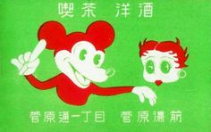 an old chinese advertisement for mickey and minnie mouses in red and white on green background