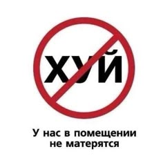 a red and white sign with the words yyv in russian, which is not allowed