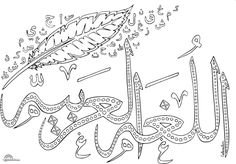 arabic calligraphy with an intricate pattern and feather on the top, in black and white