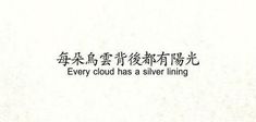 the words are written in chinese and english on a white background with black writing that says, every cloud has a silver lining