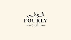 the logo for fourly cafe, which has been designed in arabic and features an image of