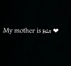 the words my mother is written in arabic on a black background with a white heart