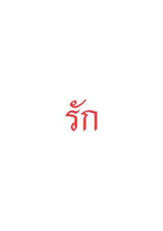 Thai word mean "Love" Pronounce : Rak :) Love In Thai Tattoo, Thai Finger Tattoo, Thai Words Aesthetic, Thai Symbol Tattoo, Small Thai Tattoo, Thai Words Quotes, Symbol For Love Tattoo, Thai Writing Tattoo