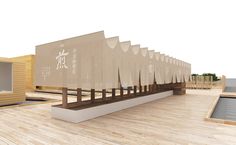 an architectural rendering of a building with wooden flooring and walls that have chinese writing on them