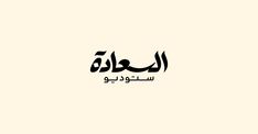 arabic calligraphy in black and white, with the word's name below it