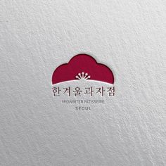 a white and red logo with the words winter patissee seoul on it