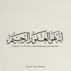 an arabic calligraphy that reads indeed, it is who is the forging, the merciful