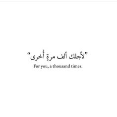 an arabic quote with the words for you, a thousand times