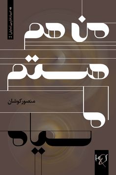 an arabic book cover with the words in two different languages, one is black and white