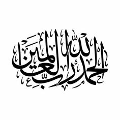 an arabic calligraphy script in black and white