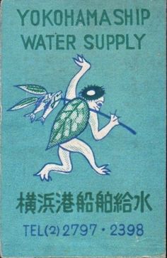 an advertisement for the yoko - mashi water supply in japan, with a cartoon character holding a spear