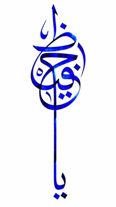 an arabic calligraphy in blue ink