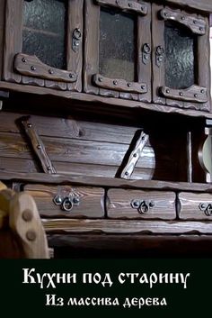 an old wooden dresser with glass doors and knobs