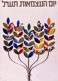 an old poster with colorful leaves and birds on it's branches, in hebrew writing