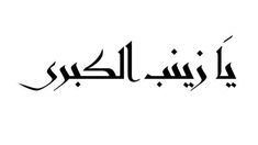 an arabic calligraphy that is written in two different languages, and has been used to spell