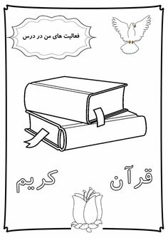 an arabic coloring page with two books and a dove in the sky above it, which reads