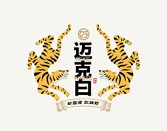 two tigers with chinese characters in the middle and one tiger is jumping up into the air