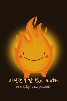 an orange fire with the words be the light for yourself written in korean on it