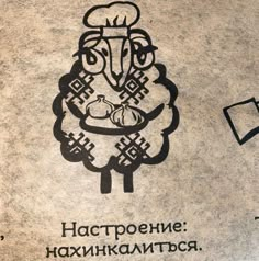 a drawing of a sheep with a chef's hat on its head and words in russian above it