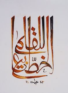 an arabic calligraphy written in two different languages on a white background with brown and orange accents