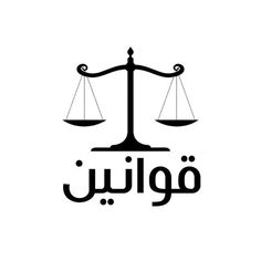 an arabic logo with the word justice on it and a balance scale in front of it