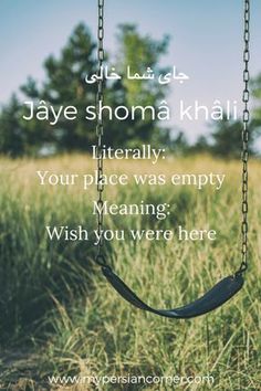 a swing in the middle of a grassy field with an arabic quote above it that reads,