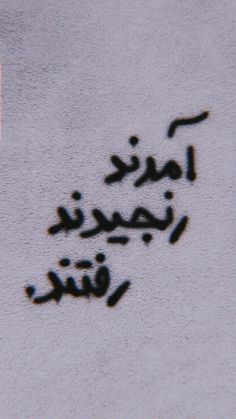 graffiti written on the side of a building in arabic writing is black against a white background