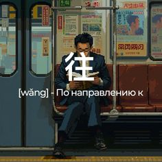 a man sitting on a train reading a book in front of him with chinese characters