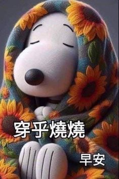 a cartoon dog wrapped in a blanket with sunflowers on it's face