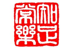 the chinese word is written in white and red