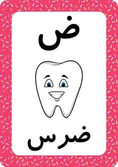 an arabic poster with a smiling tooth and sprinkles in the shape of a frame