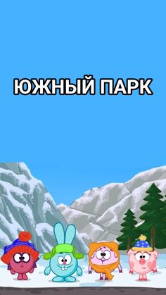 cartoon characters standing in the snow with mountains behind them