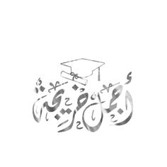 a drawing of a graduation cap with arabic writing