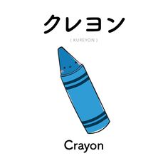 a blue crayon with the words okay written in english and japanese characters below it