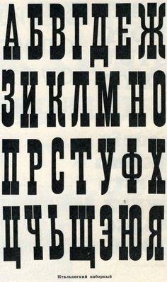 an old russian alphabet is shown in black and white