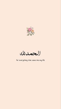 an arabic text with flowers on it in the middle of a light pink wallpaper