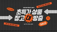 an advertisement for a sale with orange and white arrows