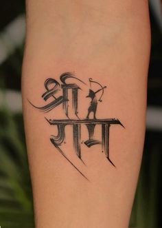 a black ink tattoo on the leg of a person with an arrow and letters in it