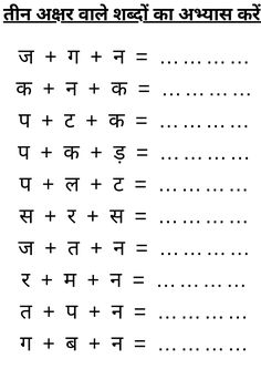 3 Akshar Shabd Worksheet, Hindi Alphabet Worksheets Writing, Rhyming Words List, Letter Writing Examples, Hindi Alphabet, Hindi Language Learning