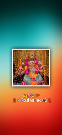 an image of the hindu god in front of a colorful background with words on it