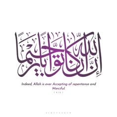 an arabic calligraphy that reads indeed, aliahh is ever accepting repentance and merciful