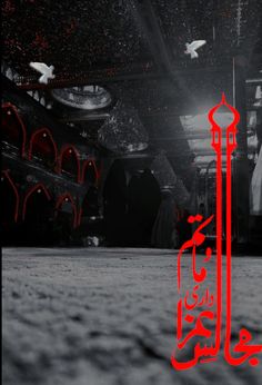 the arabic calligraphy is written in red and black