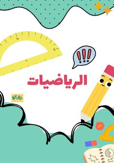 the arabic language is written in two languages, and it appears to be an illustration