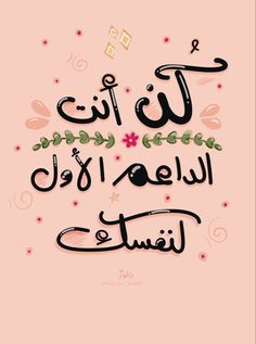 an arabic quote on pink background with flowers and leaves in the corner, which reads it is