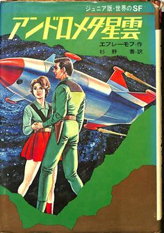 an old japanese book with a man and woman standing in front of a jet plane