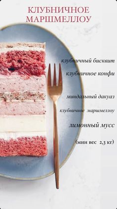 a piece of cake on a plate with a fork next to it and russian text